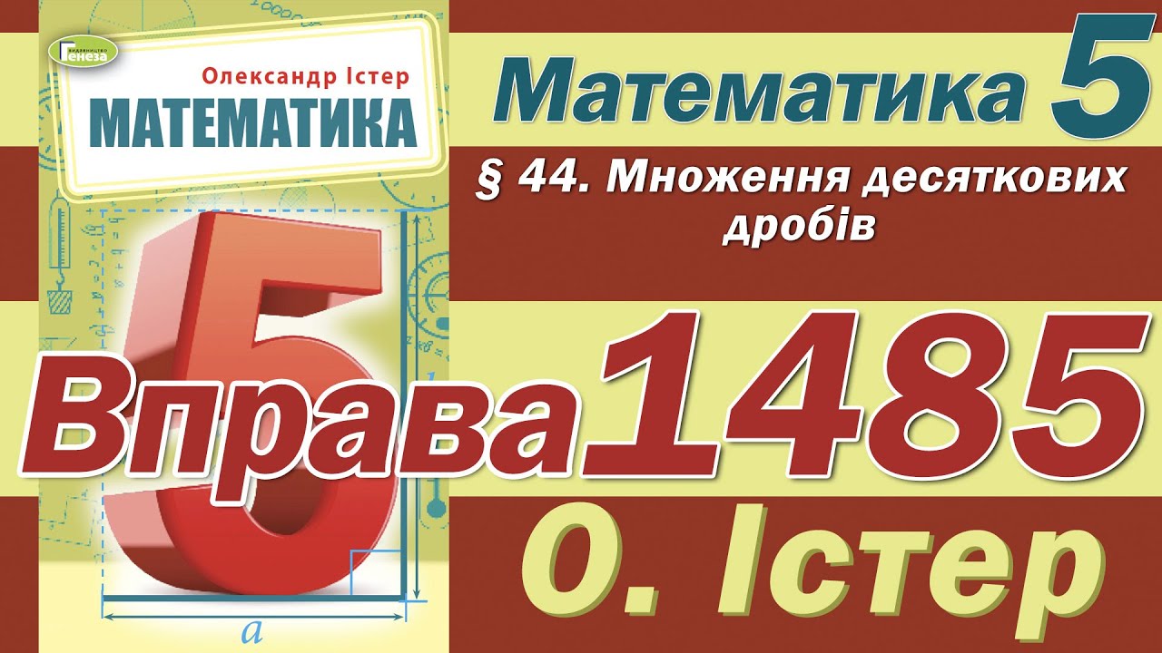 Істер Вправа 1485. Математика 5 клас