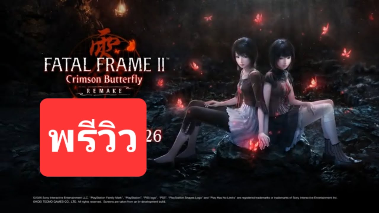 Fatal Frame II: Crimson Butterfly Remake – ตำนานเกมผีที่หลอนที่สุด กลับมาอีกครั้งบน PS5