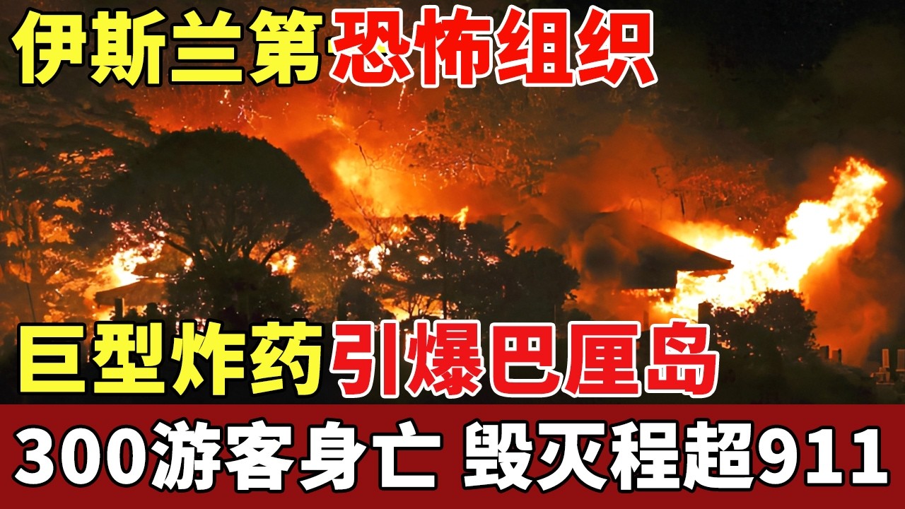 伊斯兰最恐怖组织，巨型炸药引爆巴厘岛，旅游胜地成火海，300游客当场身亡，毁灭程度远超911【历史档案】