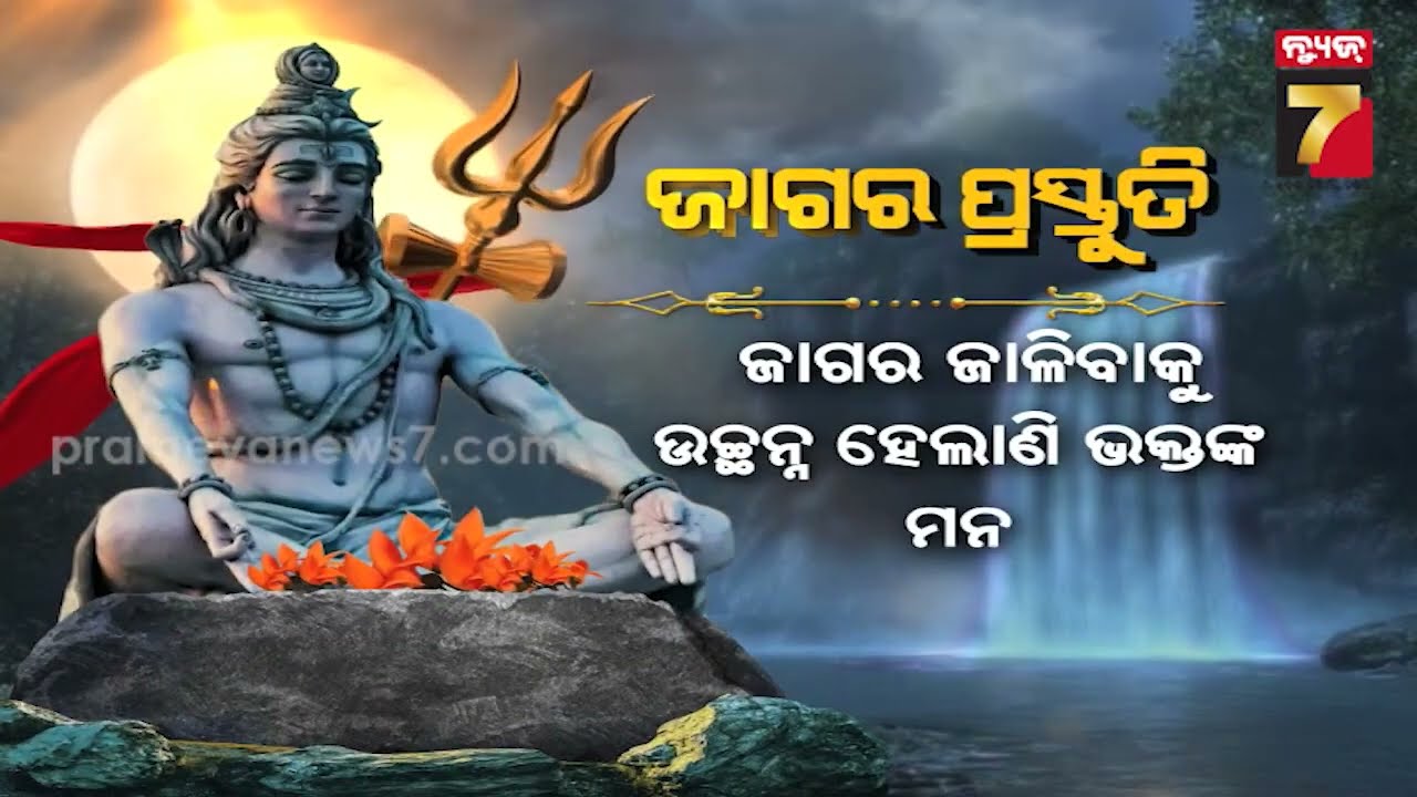 ରାତି ପହିଲେ ଜାଗର, ଲିଙ୍ଗରାଜ ମନ୍ଦିରରେ ସ୍ୱତନ୍ତ୍ର ପ୍ରସ୍ତୁତି, ଭକ୍ତଙ୍କ ପାଇଁ କ'ଣ ରହିଛି ଗାଇଡଲାଇନ ?