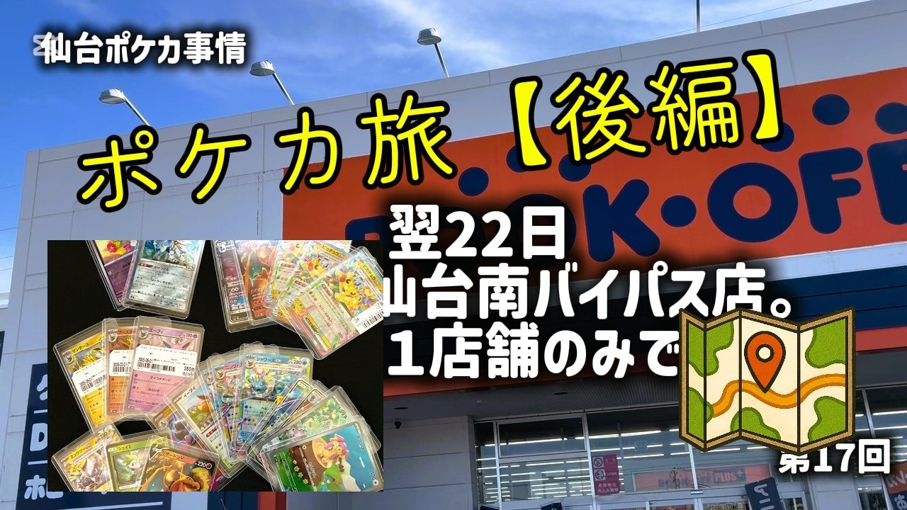 第17回【後編】仙台ポケカ旅 ！ 購入したカードと巡回ルートを紹介します