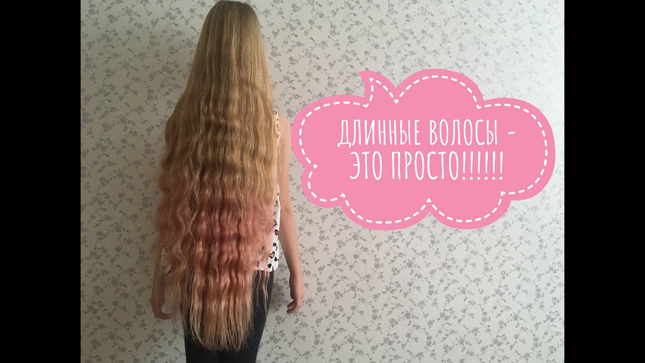 СЕКРЕТ ДЛИННЫХ ВОЛОС/КАК БЫСТРО ОТРАСТИТЬ ДЛИННЫЕ ВОЛОСЫ