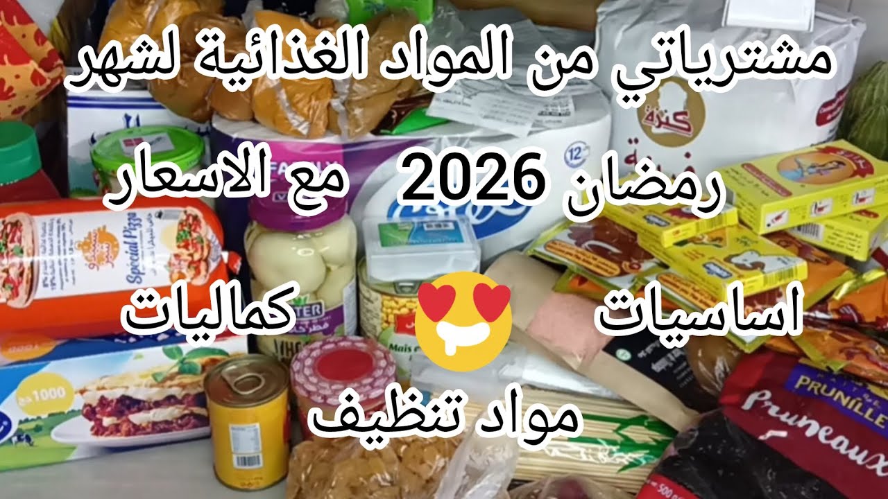 مشترياتي من المواد الغذائية لشهر رمضان 2026 مع الاسعار بكل التفاصيل🥰