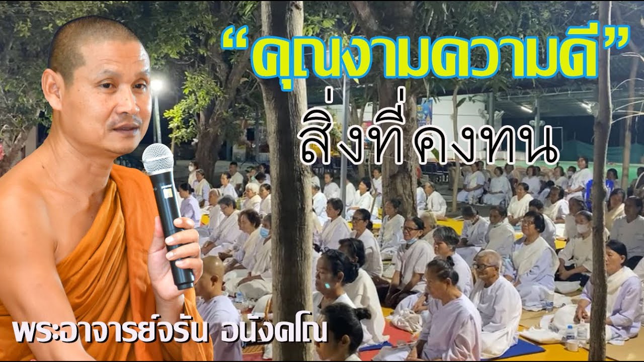 #คุณงามความดีคือสิ่งที่คงทน #พระอาจารย์จรัน อนังคโณ เมตตาแสดงธรรมค่ำวันที่ ๒๕ กุมภาพันธ์ ๒๕๖๗