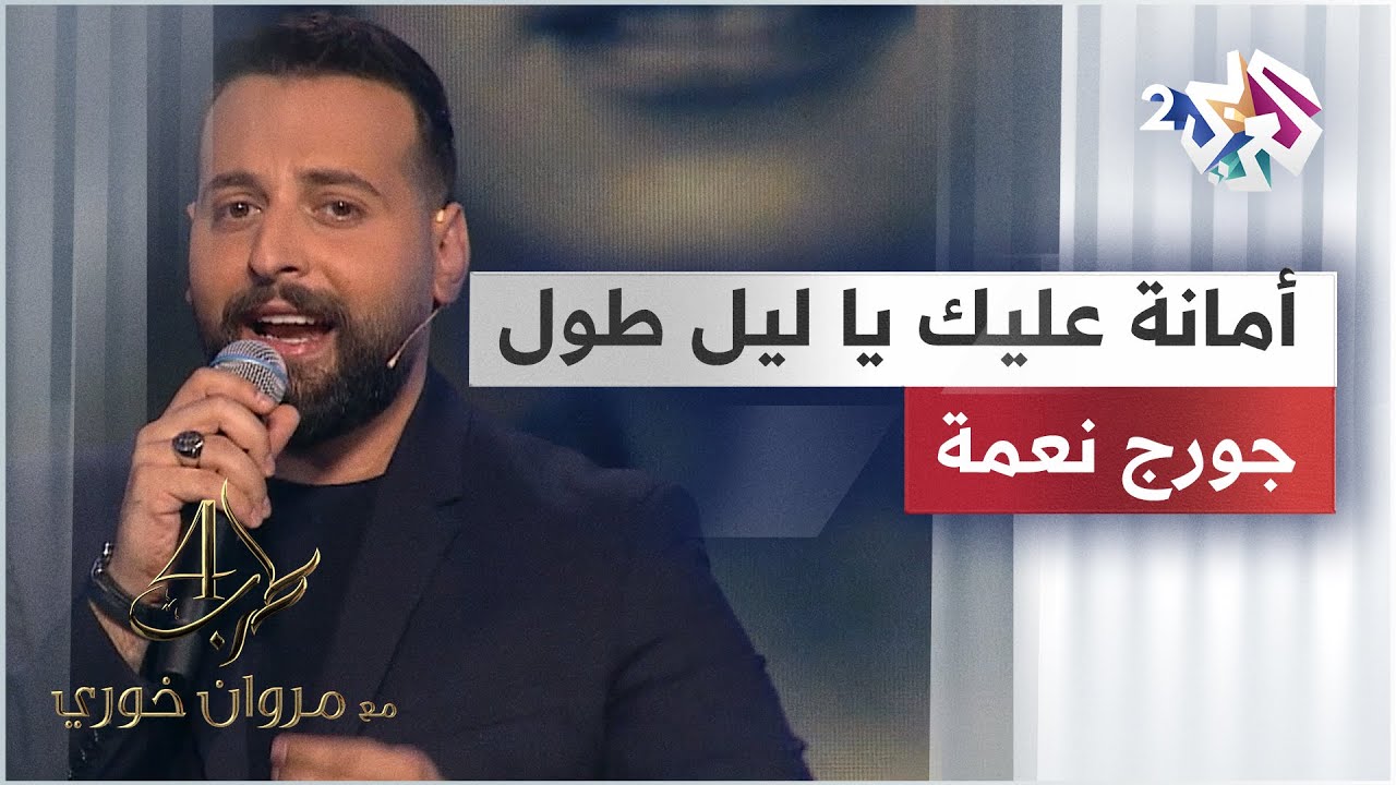 George Nehme - Aman Alek | جورج نعمة - أمانة عليك يا ليل طول @GeorgeNehme