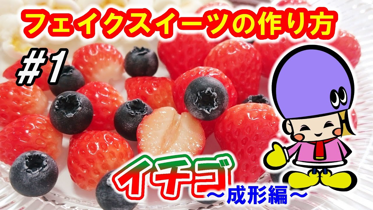【DIY】樹脂粘土でイチゴの作り方！成形編【スイーツデコ＆フェイクスイーツ】