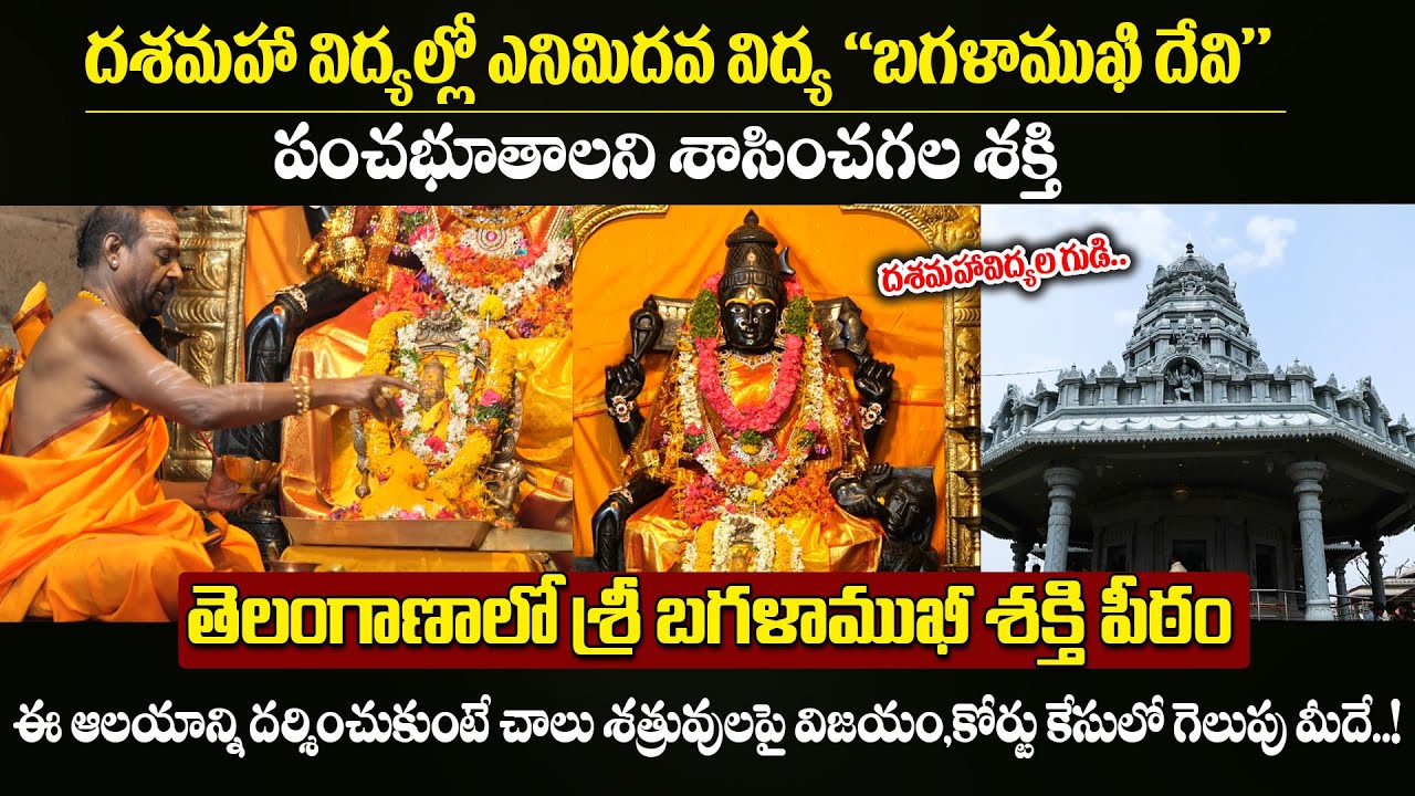 SHRI BAGALAMUKHI SHAKTHI PEETAM | Telangana | దశమహావిద్యల గుడి | #bagalamukhitemple