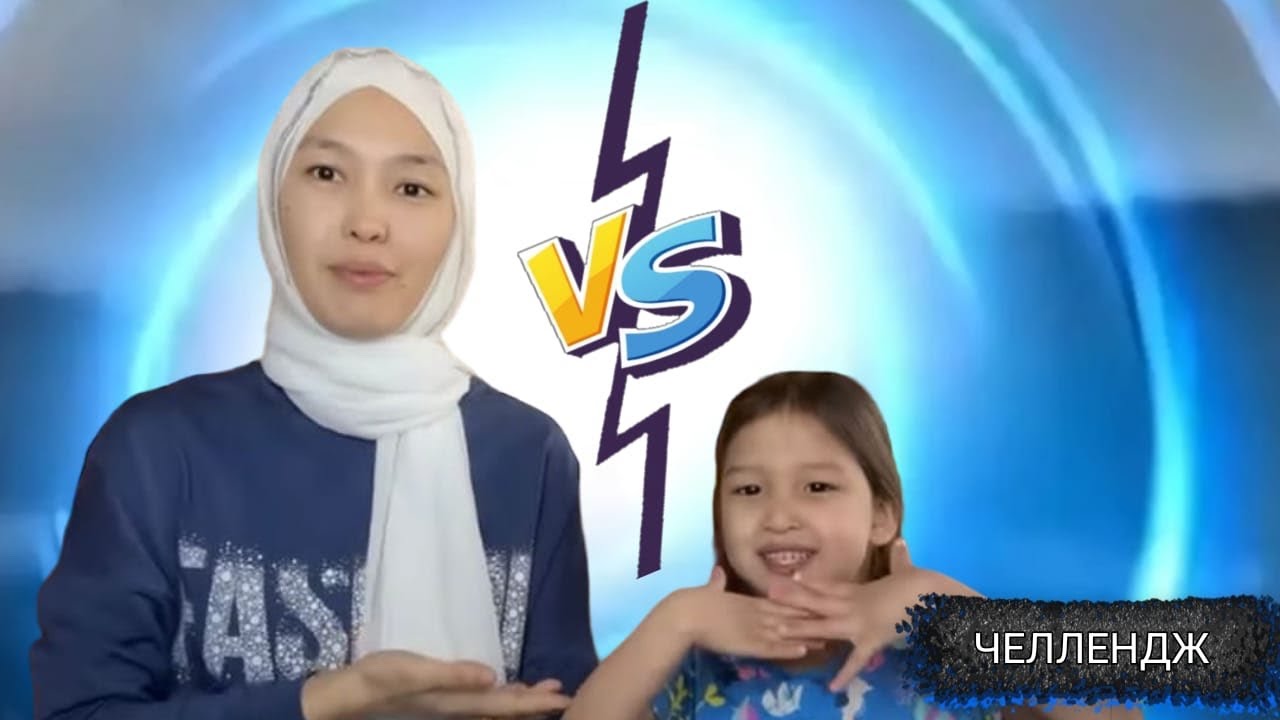 ҮЛКЕН VS КІШІ | #челленджказакша