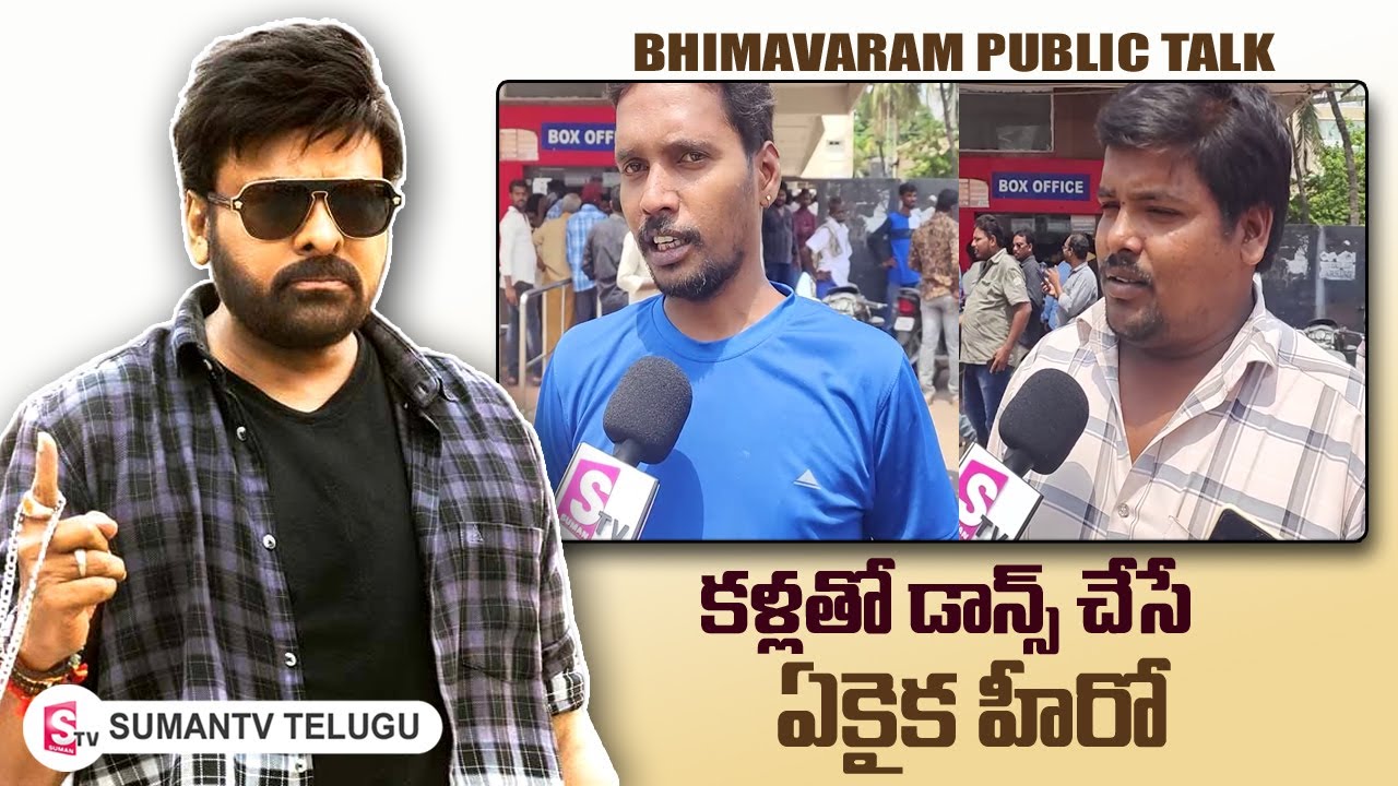 Bhola Shankar Bhimavaram Public Talk | Megastar Chiranjeevi Public Review | SumanTV Telugu