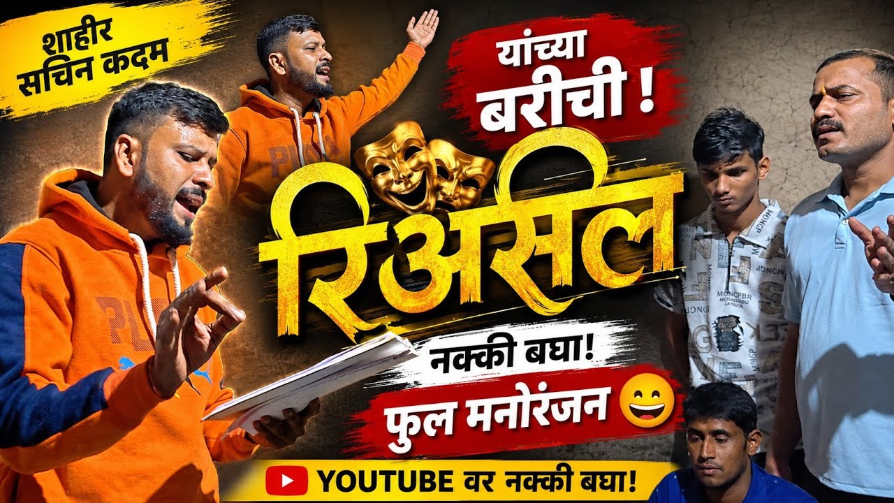 🔴कलगीवाले शाहीर सचिन कदम 😍🔥 बारीची रिअसल एकदा नक्की बघा फुल मनोरंजन  #Sachinkadam 