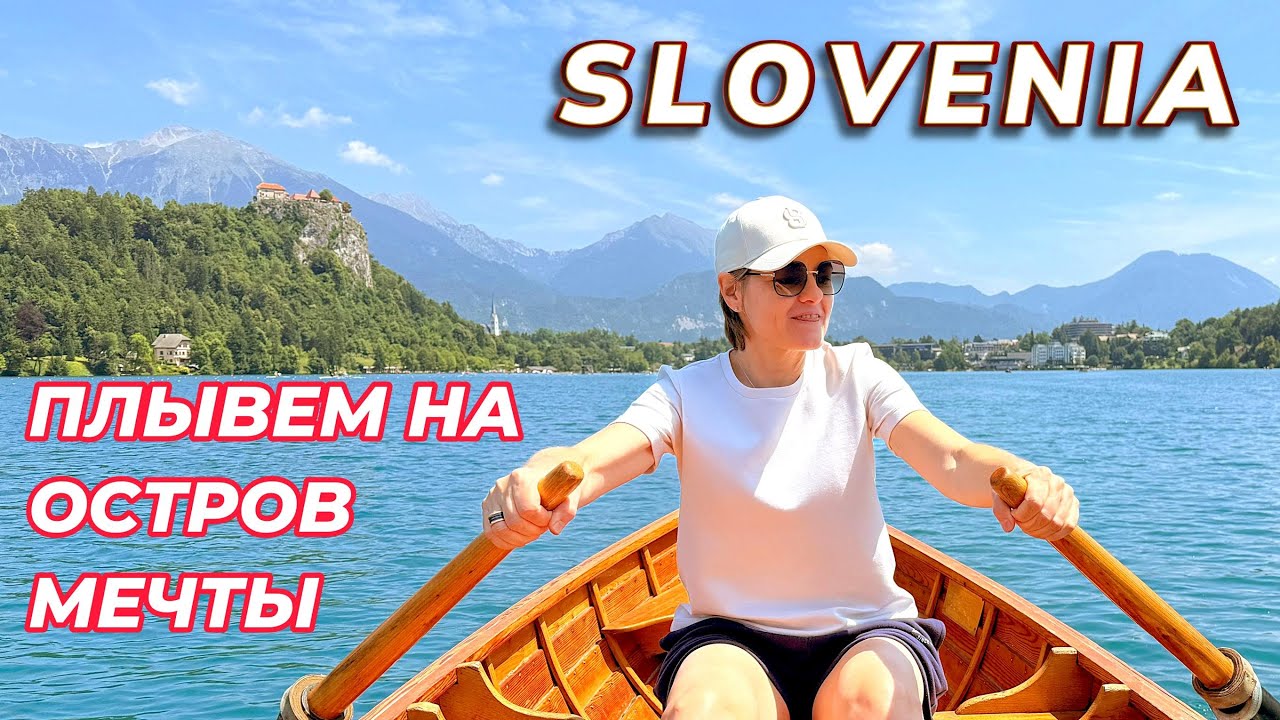 Как мы попали на остров мечты в Словении