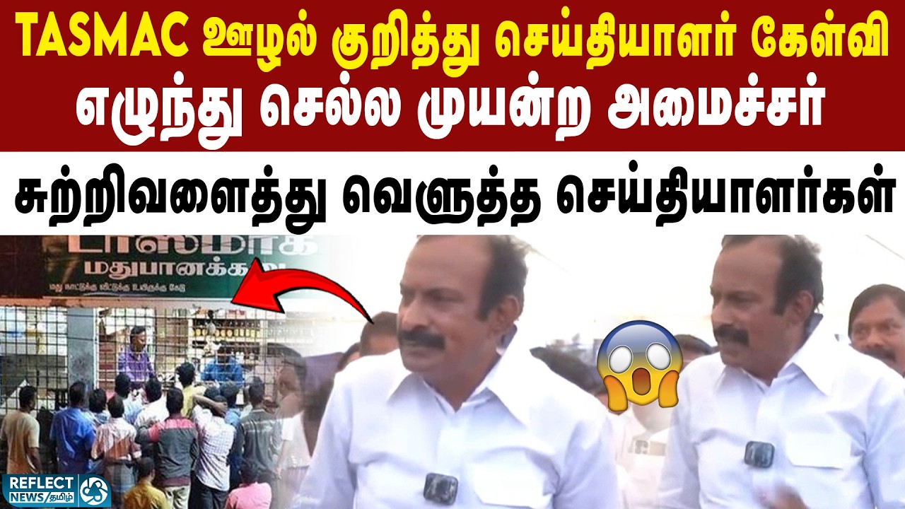 TASMAC ஊழல் - அமைச்சர் Muthusamy அதிரடி பதில் | DMK | MK Stalin | Tasmac