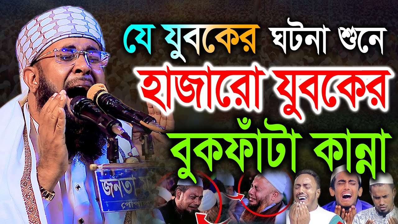 যে যুবকের ঘটনা শুনে হাজারো যুবকের বুকফাঁটা কান্না। মুফতী খাদেমুল ইসলাম নাটোরী khademul islam natori