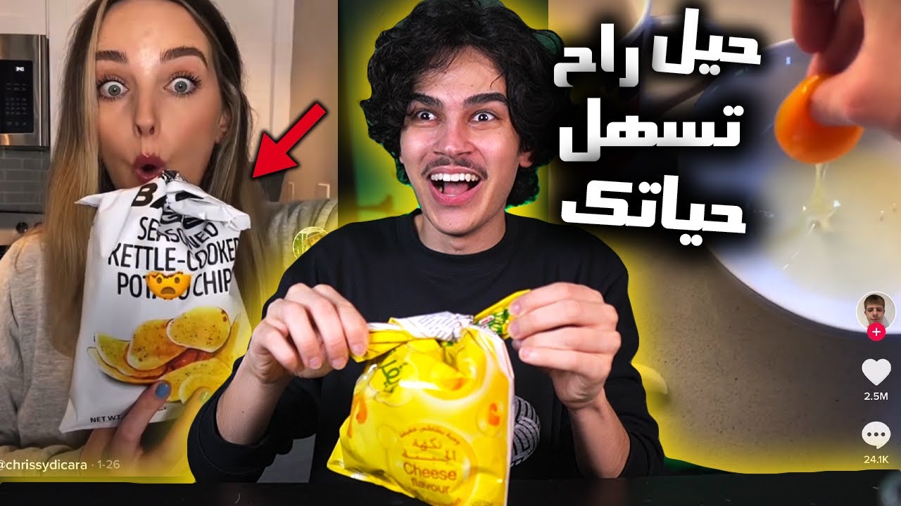 حيل غريبة من التيك توك راح تسهل حياتك!! وين كنت عايش😱🔥