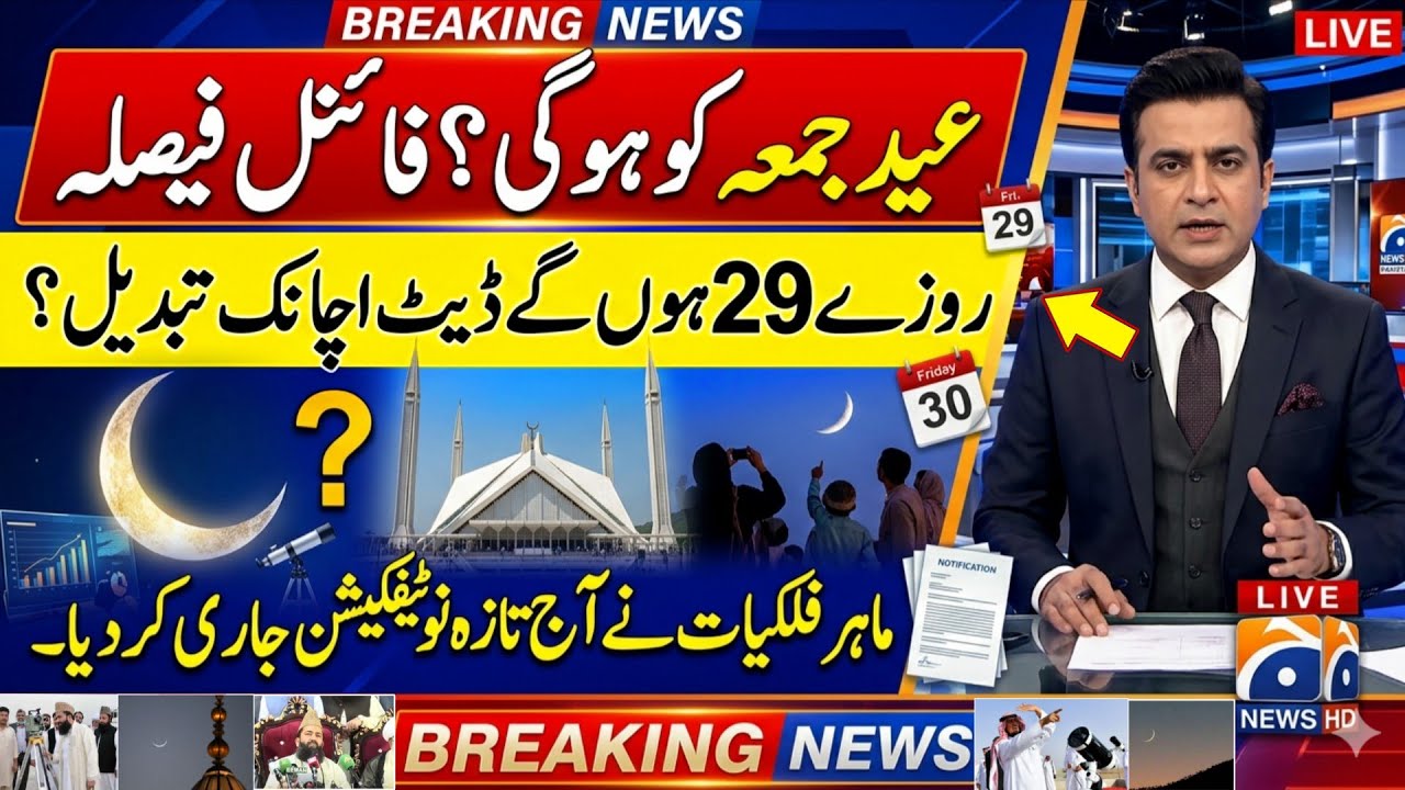 Eid ul Fitr 2026 Date in Pakistan | Eid Kab Hai 2026 | Eid Ka Chand 2026 |Eid ul fitr In Saudia 2026
