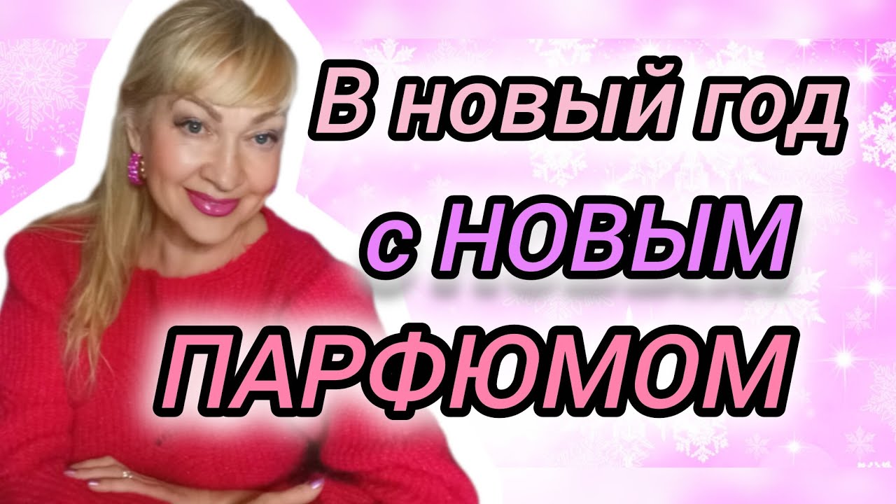 ШИКАРНЫЙ НОВЫЙ ПАРФЮМ| НАСТОЯЩИЕ ФРАНЦУЗСКИЕ ДУХИ С ТОНКИМ ШЛЕЙФОМ #парфюм #духи #рек #perfume 