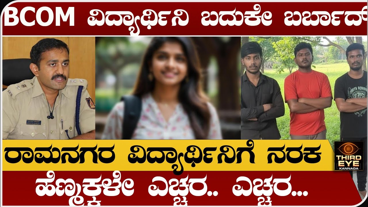 ರಾಮನಗರದ ಬಿಕಾಂ ವಿದ್ಯಾರ್ಥಿನಿಗೆ ಆಗಿದ್ದೇನು? ಹೆಣ್ಮಕ್ಕಳೇ ಎಚ್ಚರ.. ಎಚ್ಚರ.. - Ramangara bcom student news