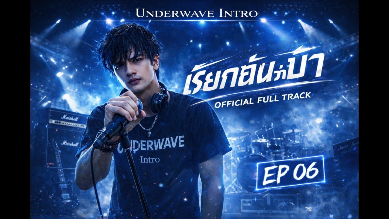 🎧 เพลงร็อค 2026 | “เรียกฉันว่าบ้า” | Underwave Intro (Official MV) | Thai Dark Alternative Hard Rock