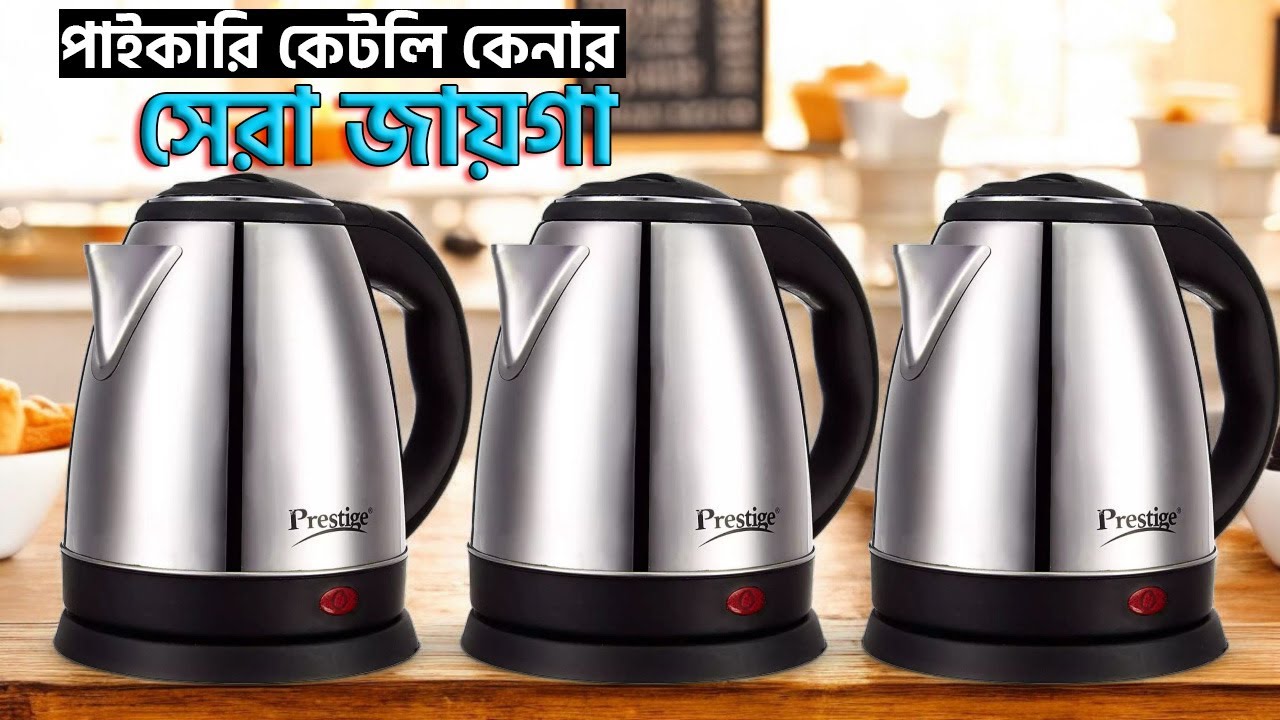 গরম পানি এখন সহজেই! পাইকারি ইলেকট্রিক কেটলি | Prestige Electric Kettle  Wholesale Price