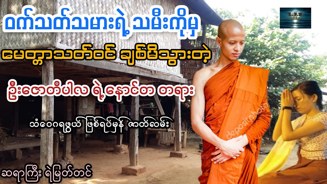 ဝက်သတ်သမား ရဲ့ သမီးကိုမှ မေတ္တာသတ်ဝင် ချစ်မိသွားတဲ့ ဦးဇင်း ဦးဇောတိပါလ ရဲ့ နောင်တ တရား  ဖြစ်ရပ်မှန်