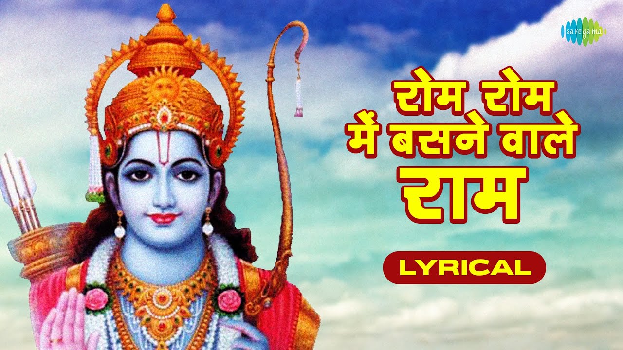 Rom Rom Mein Basne Wale Ram - Lyrical | Asha Bhosle | Ram Song | रोम रोम में बसने वाले राम