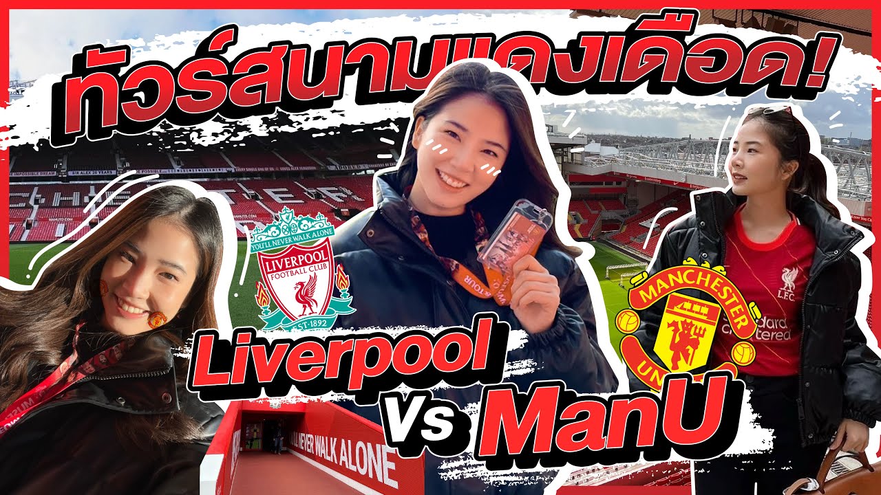 ติดฝน : ทัวร์สนามแดงเดือด! เอาใจแฟนๆ Liverpool Vs. ManU | sananthachat