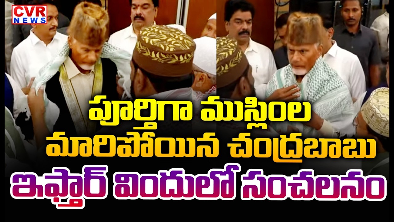 పూర్తిగా ముస్లింల మారిపోయిన చంద్రబాబు | CM Chandrababu Dressing Style In Iftar Party | CVR News