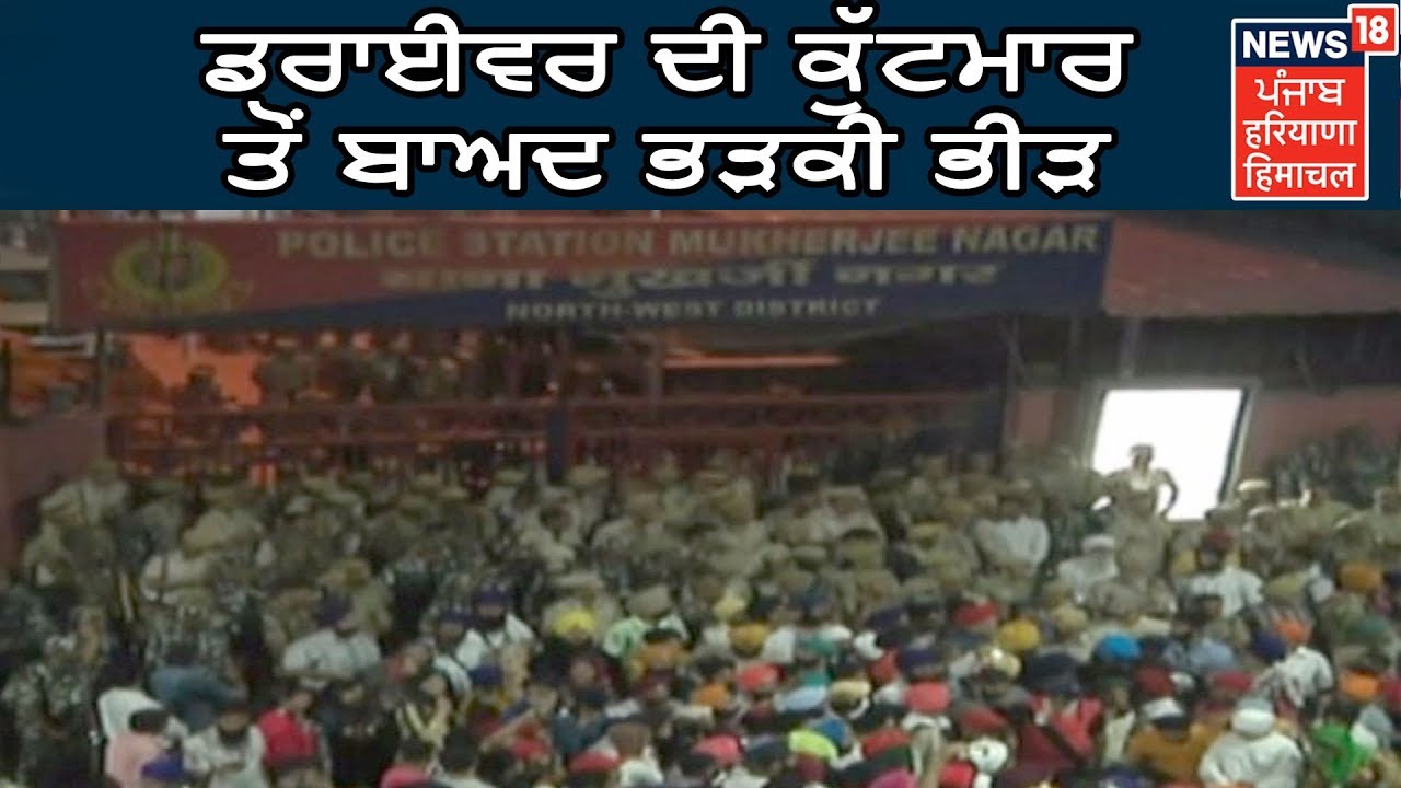 ਡਰਾਈਵਰ ਦੀ ਕੁੱਟਮਾਰ ਤੋਂ ਬਾਅਦ ਭੜਕੀ ਭੀੜ | Sikh Driver In Mukherjee Nagar In Delhi