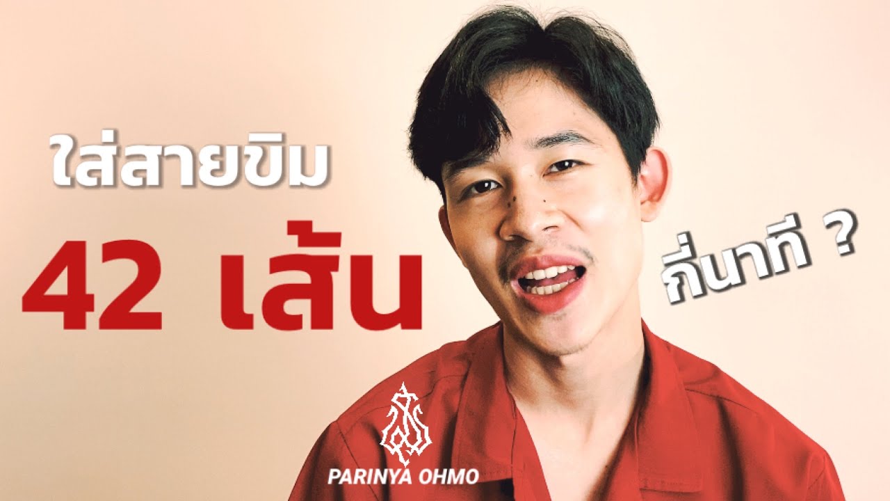 ใส่สายขิมทั้งตัว กี่นาที ???