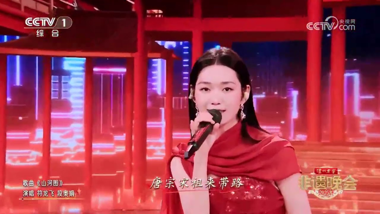 [2025年非遗晚会]《山河图》 演唱：符龙飞 段奥娟 | CCTV
