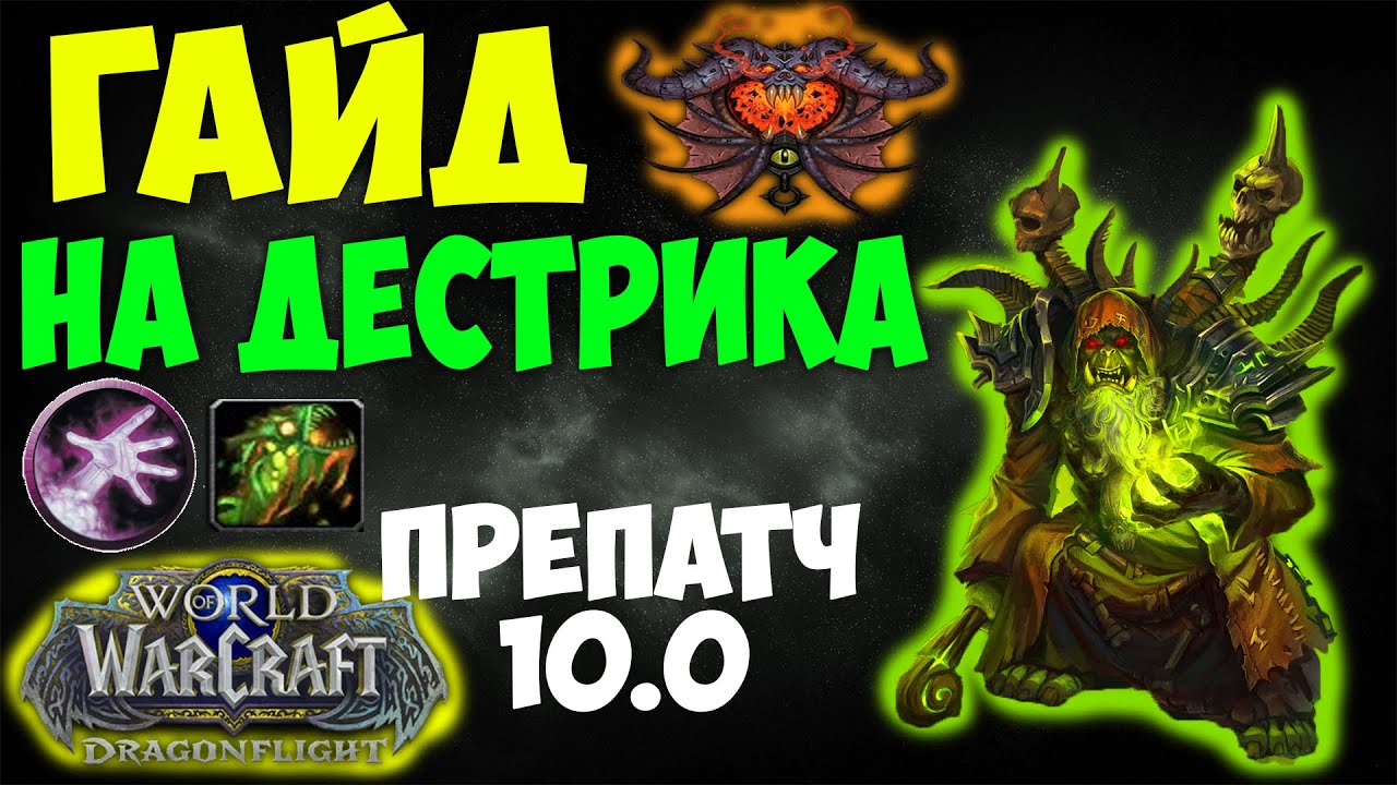 Гайд на ДЕСТРО ВАРЛОКА WoW 10.0 Препатч Dragonflight. Испепеляем врагов!