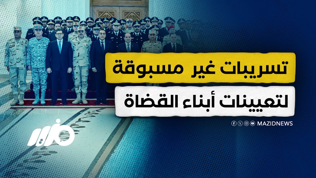 تسريبات لتعيينات النيابة العامة لأسماء أبناء القضاة والشرطة والجيش