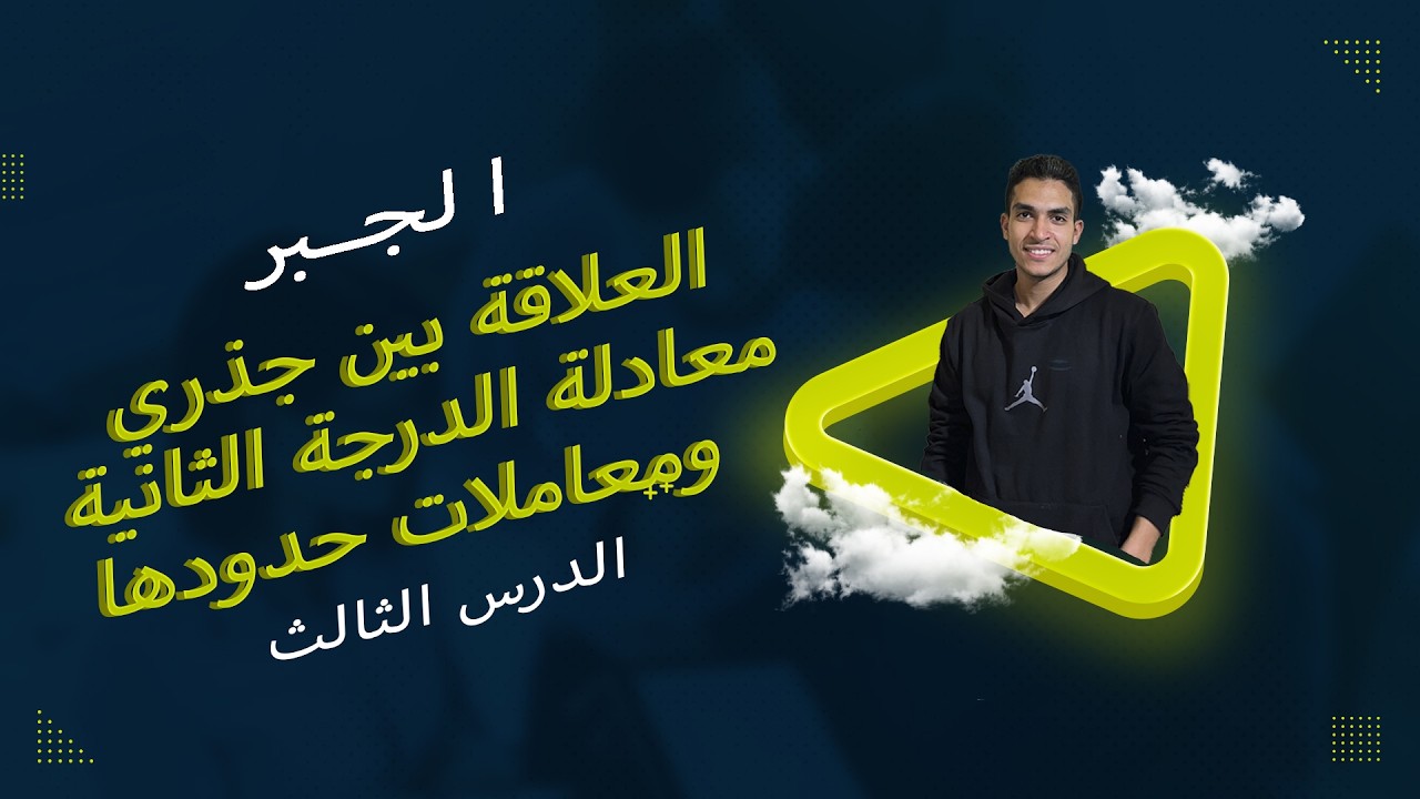 جبر  الدرس الثالث  العلاقه بين جذري معادلة الدرجة الثانيةومعاملات حدودها