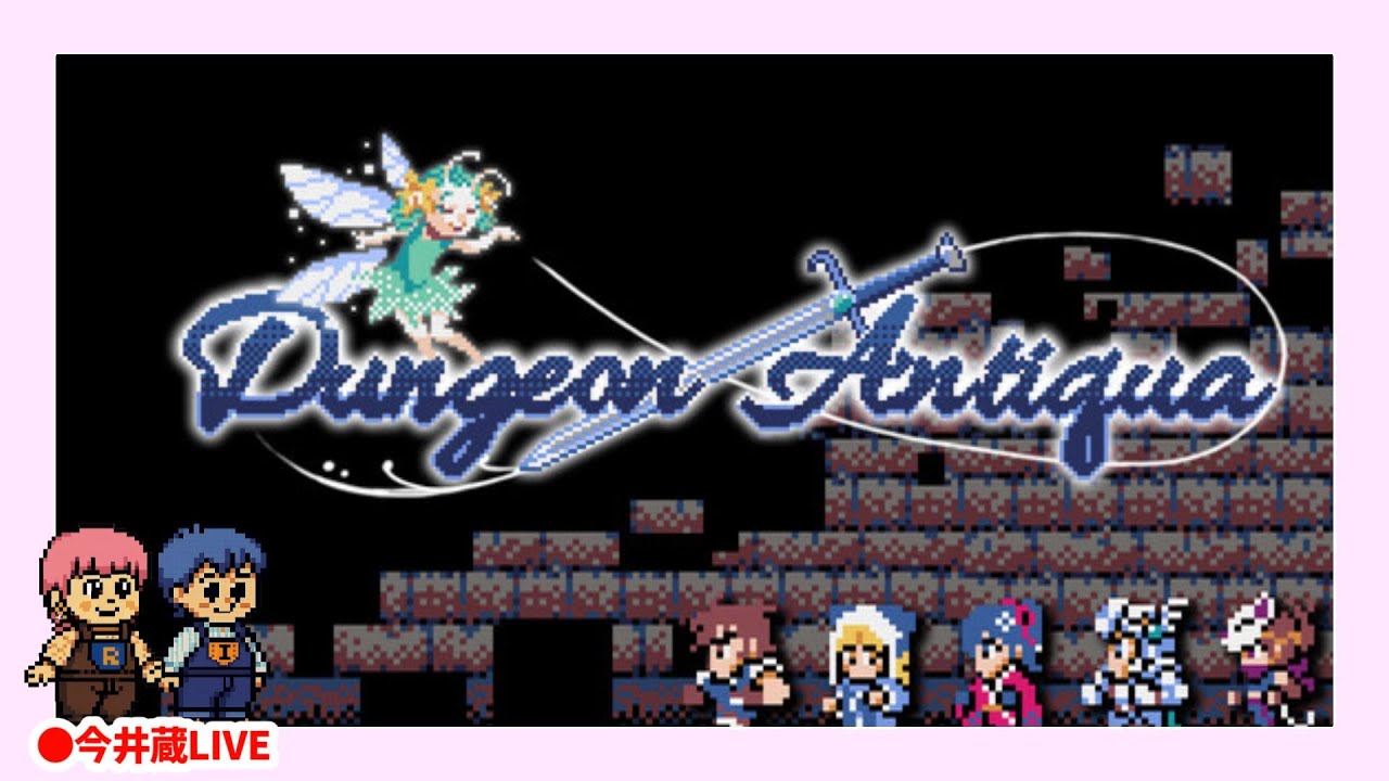 【Dungeon Antiqua】#1 ふるきよきRPG【CH登録大歓迎】2026.1.20 #Dungeon Antiqua