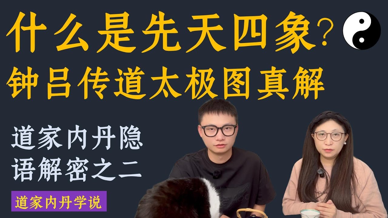 【道家内丹隐语解密】什么是先天四象？钟吕传道太极图真解，道家内丹隐语解密之二