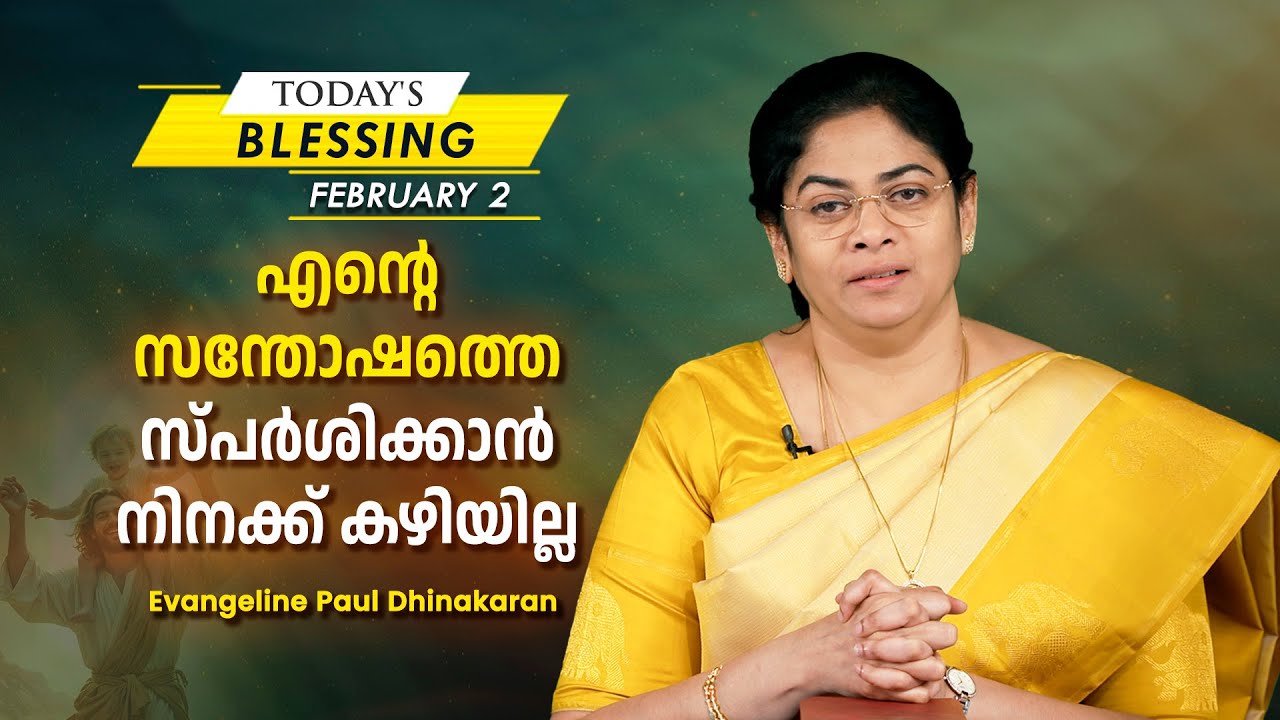 Evangeline Paul Dhinakaran | എന്റെ സന്തോഷത്തെ സ്പർശിക്കാൻ നിനക്ക് കഴിയില്ല |Feb 2 | Today's Blessing