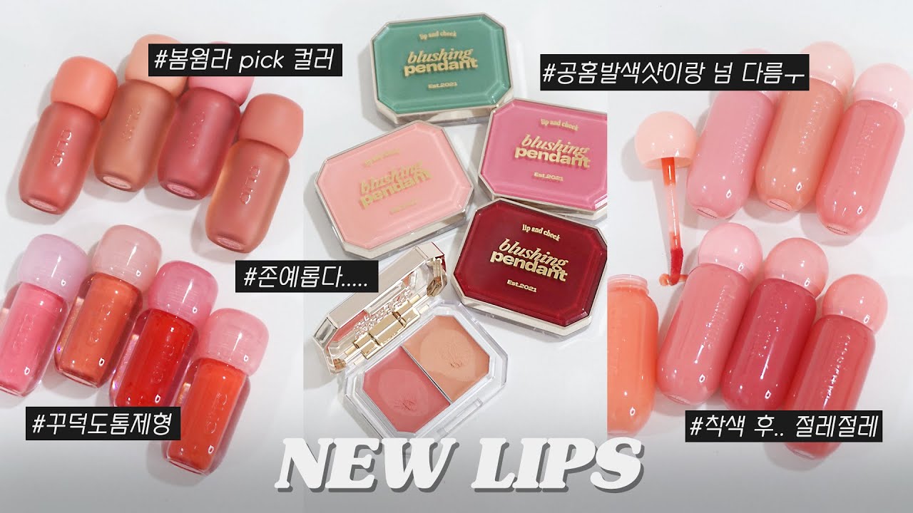 올리브영 신상립 같이 써봐요❤️(얼터너티브스테레오 블러싱 펜던트, 클리오 볼륨메이트 블러 틴트&글로스, 데이지크 쥬시 듀이 틴트, 올리브영립추천) | 쏭비SSONGBEE