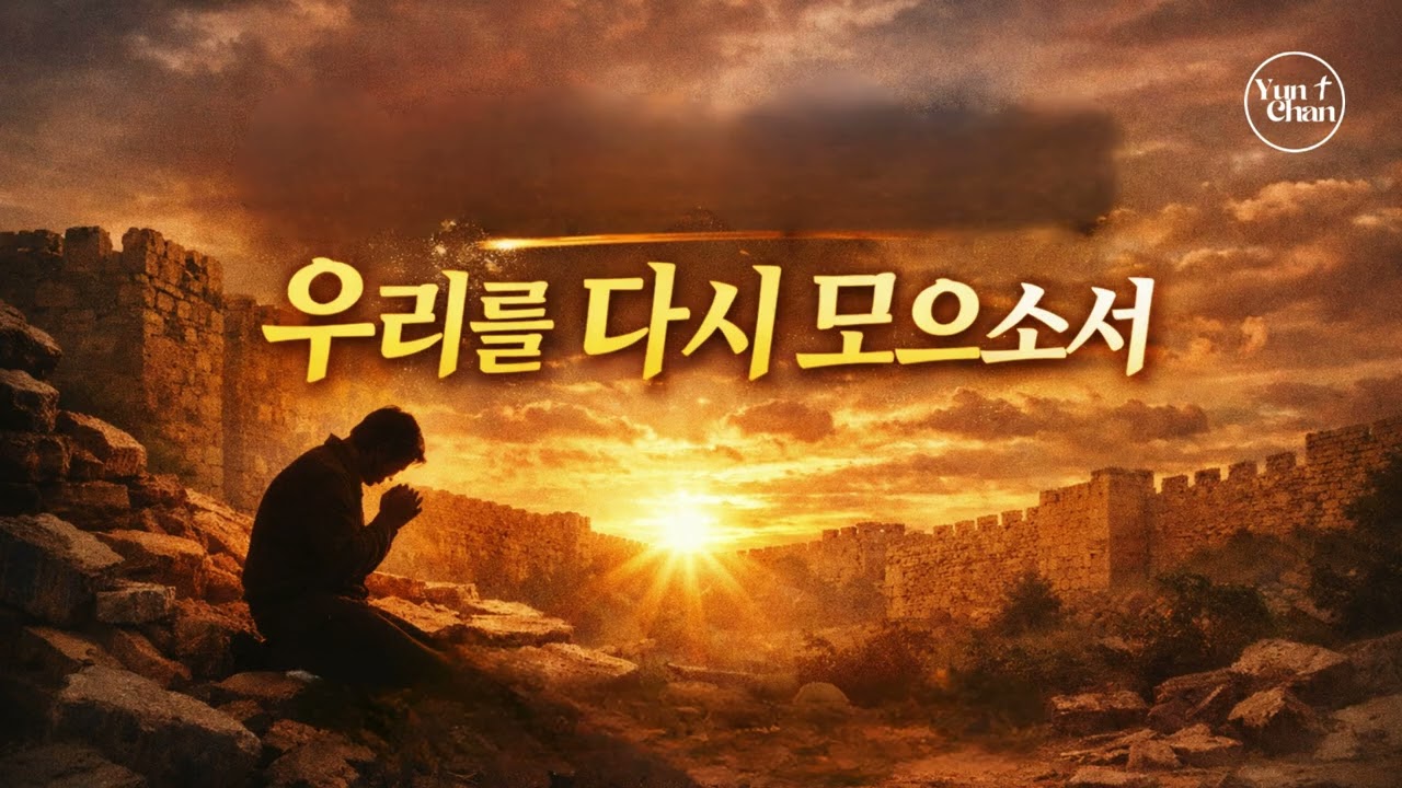 찬양 |우리를 다시 모으소서