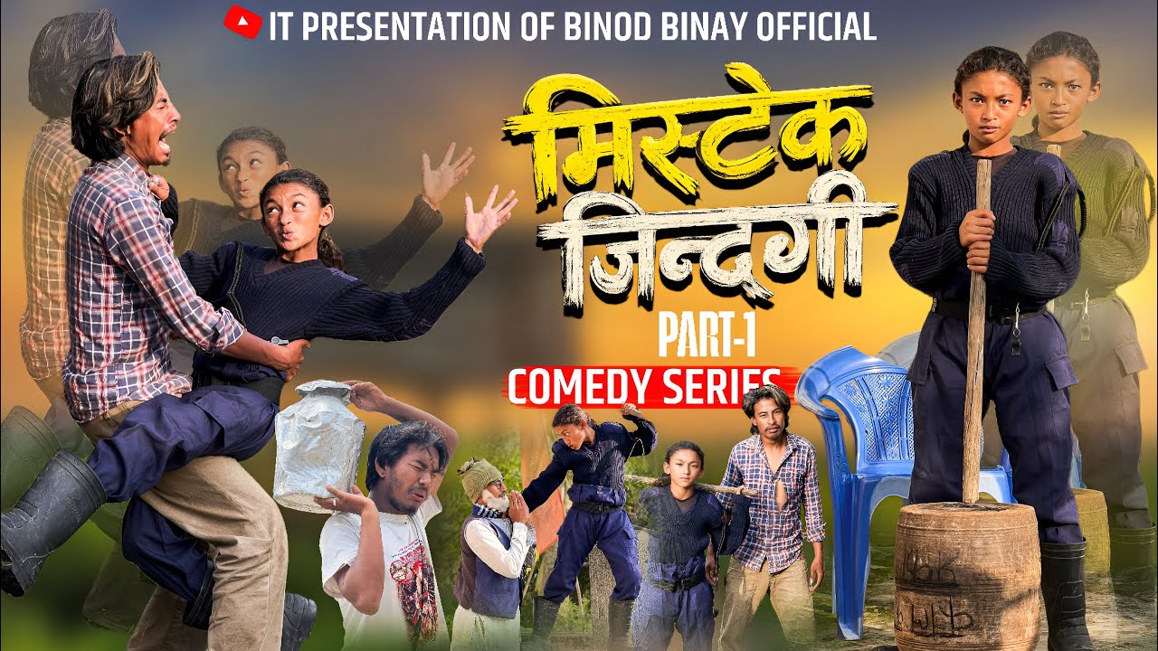  Mistake Jindagi || Part-1 || Nepali Comedy Series￼ || Binod Binay Official 
