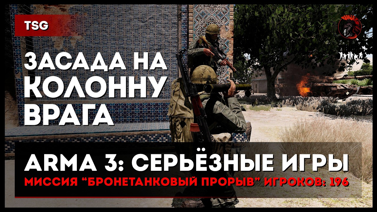 Засада на колонну врага &laquo;Бронетанковый прорыв&raquo; 196 игроков &bull; ArmA 3 Серьёзные игры Тушино