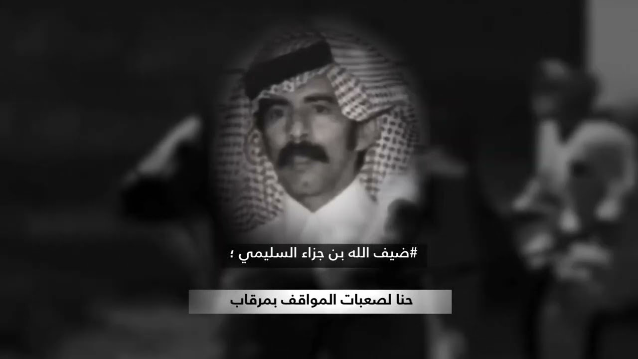 ضيف الله بن جزاء السليمي - يوم المناوخ من نحا جمعنا تاب واليوم من حقده يشيل المقابيس