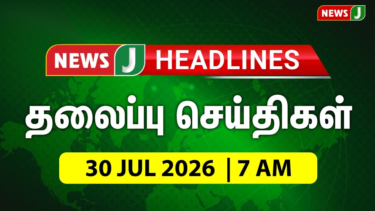 #HEADLINES || 7AM HEADLINES | 30 JULY 2026 காலை 7 மணி தலைப்புச் செய்திகள் | NewsJ