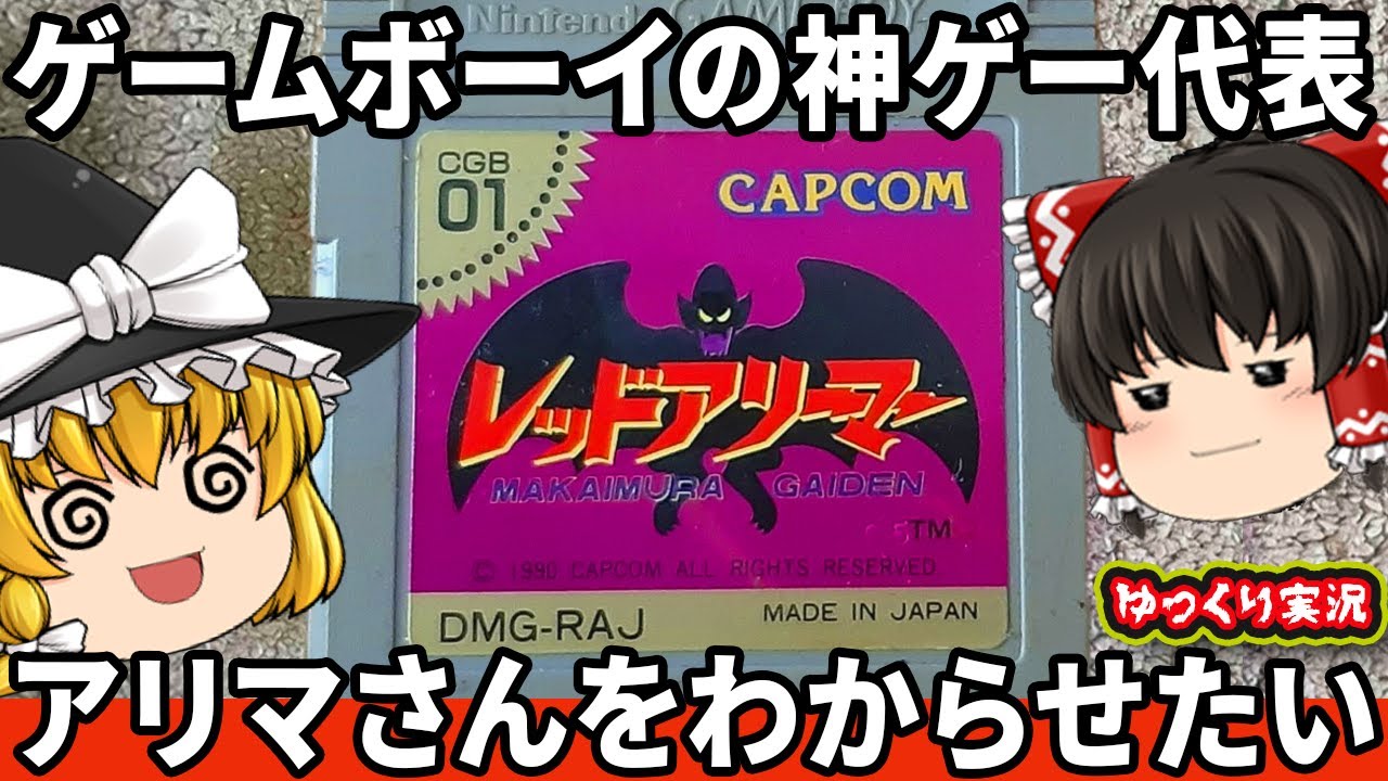 【ゲームボーイの名作】魔界村の血をひいたムズゲーをわからせたい「レッドアリーマー 魔界村外伝 GB版」ファミコン ゆっくり レトロゲーム