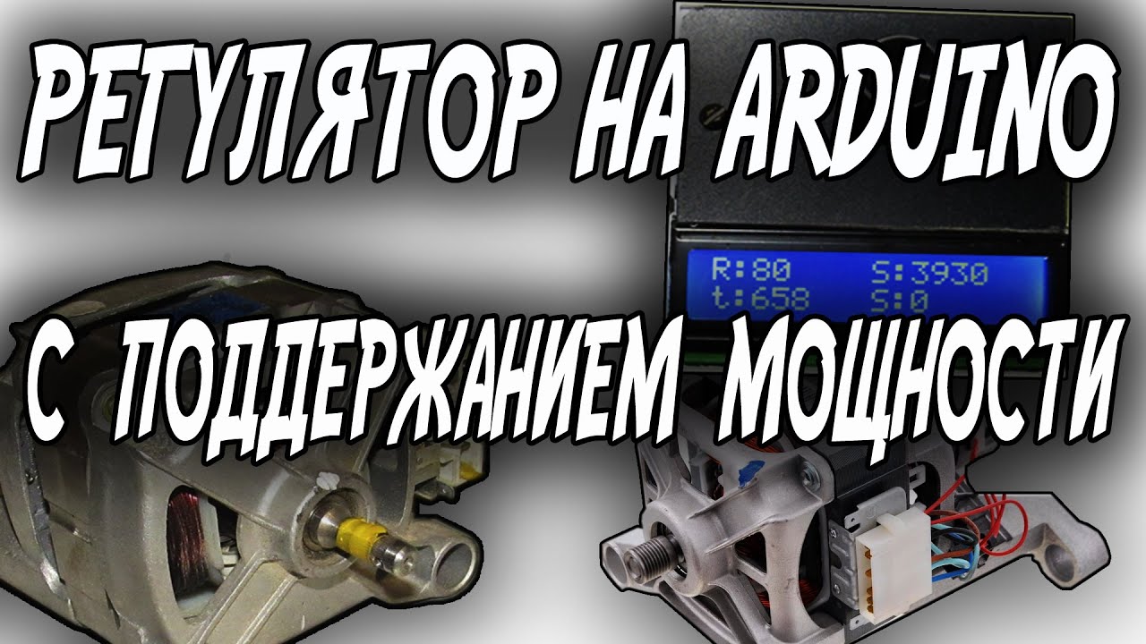 Регулятор оборотов на Arduino. Своими руками.