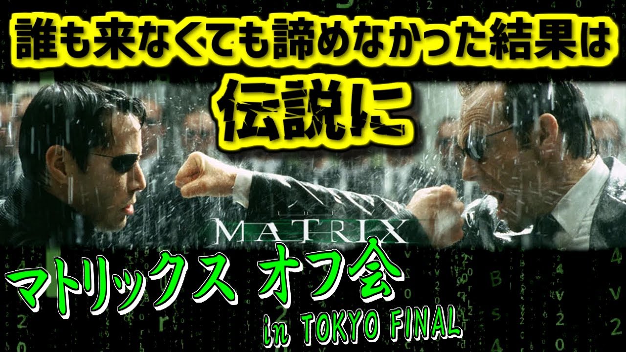 【2ch伝説の祭り】マトリックス オフ会 in TOKYO FINAL【ゆっくり解説】