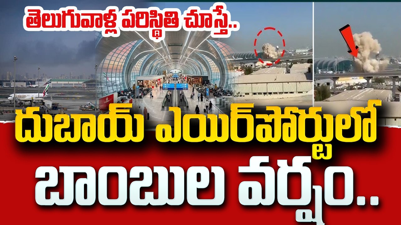 అల్లకల్లోలంగా మారిన దుబాయ్ ఎయిర్ పోర్ట్ |Dubai Present Situation  Israel Iran War Updates|Psychology