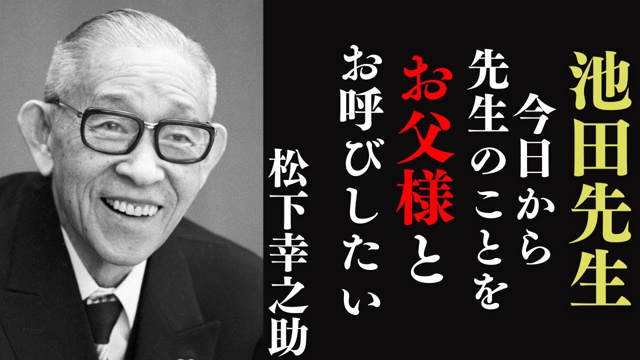 なぜ【経営の神様】は、彼に日本の未来を託したのか？松下幸之助が創価学会・池田大作会長に遺した「93歳の遺言」。二人の巨人が語る『人生問答』【教訓】【名言】【哲学】