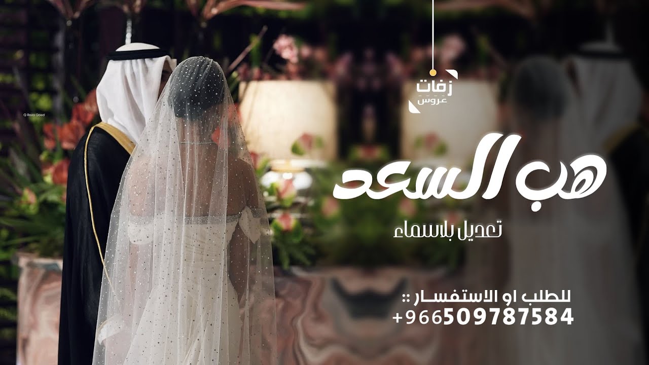 زفة هب السعد 2025  راشد الماجد نسخه مطوره