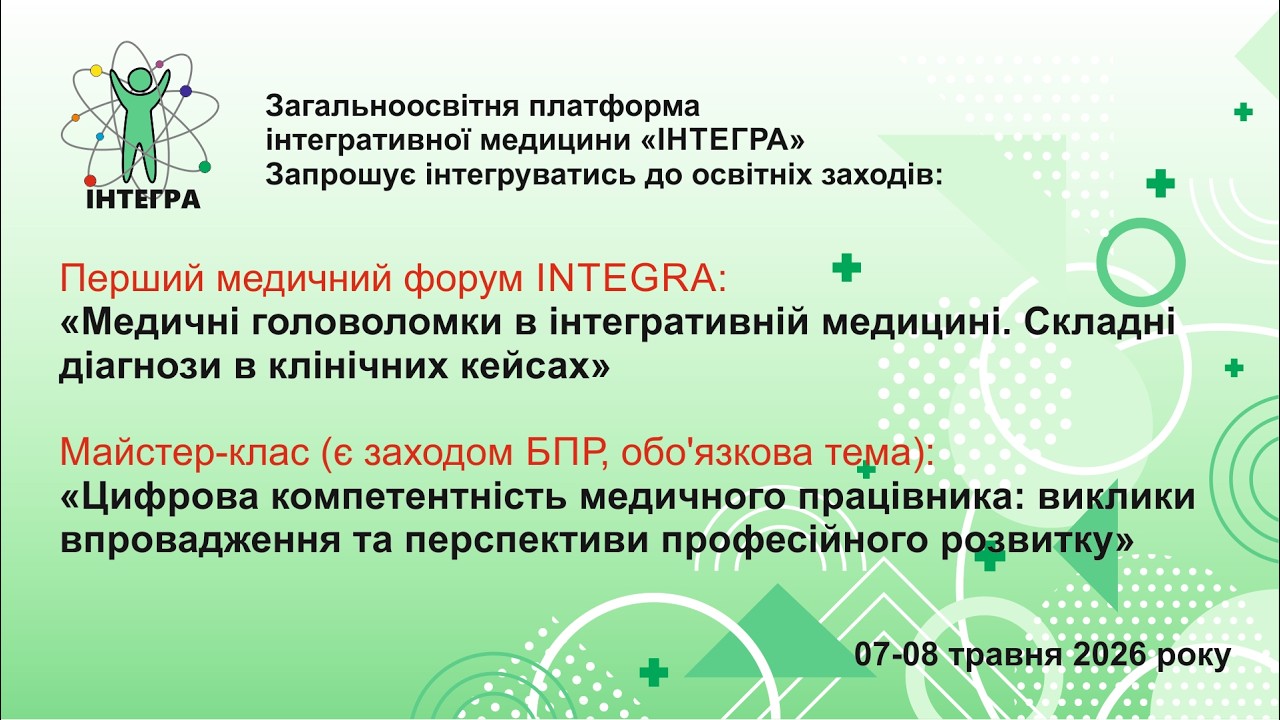 07.05.26. День 1й. Перший медичний форум INTEGRA