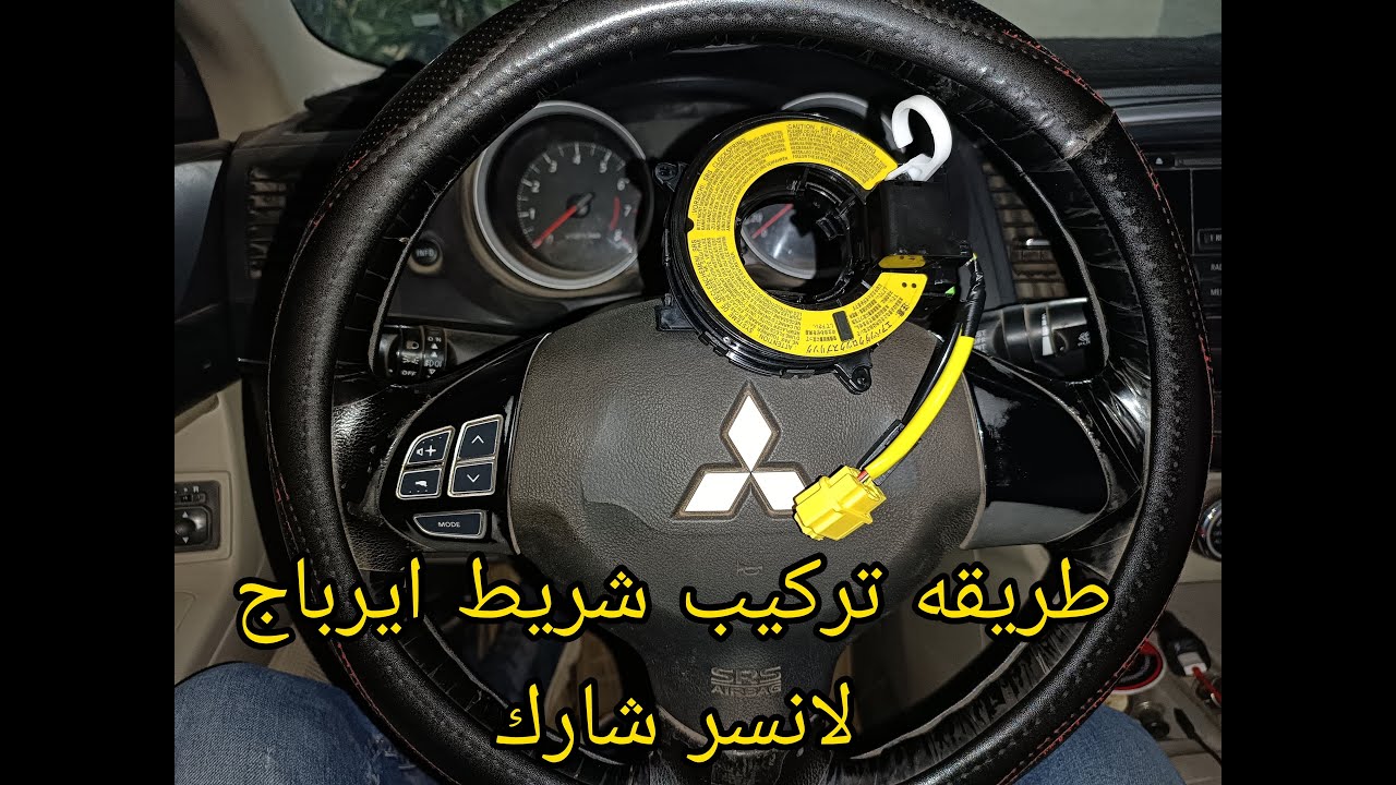 تركيب الشريط المسئول عن المالطى والكلكس فى دركسيون عربيه لانسر شارك